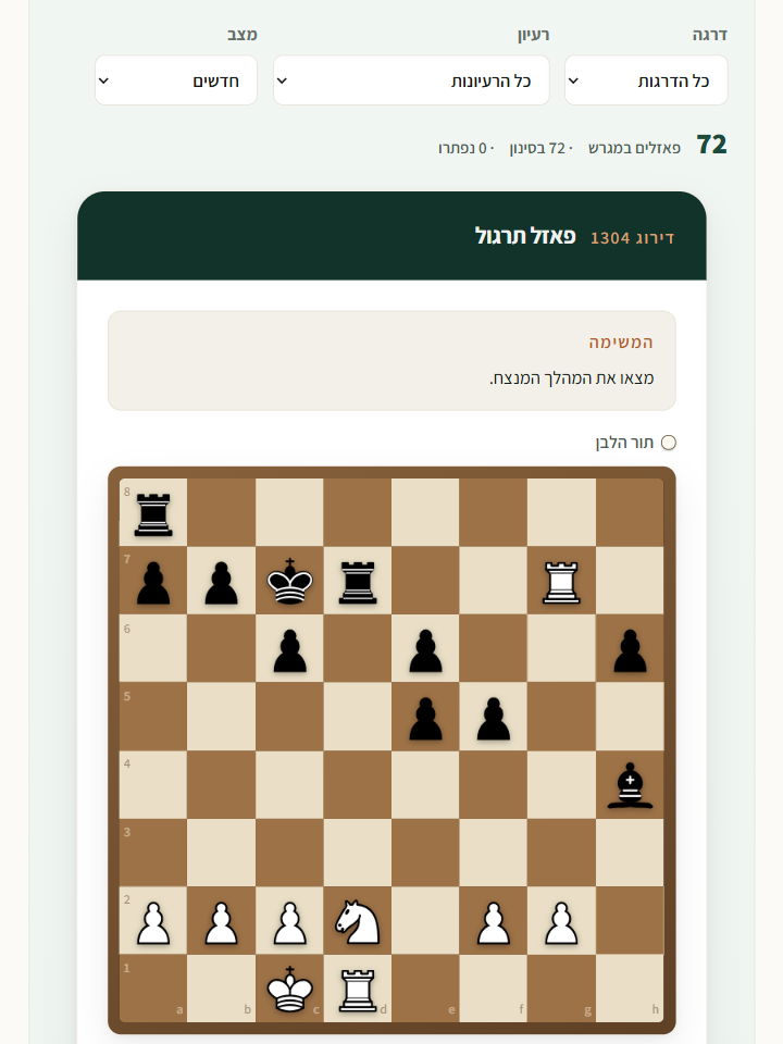 זירת התרגול: שלושה מסננים, מונה החידות, וכרטיס חידה פתוח.